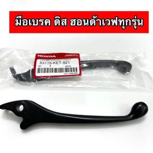 MOTUS มือเบรคเดิม เวฟ WAVE ดิส(ข้างขวา) (สีดำ)เวฟ wave ทุกรุ่นที่เป็นรุ่นดิสเบรค Wave110 ,W110-i,W125,SONIC,DASH,NOVA