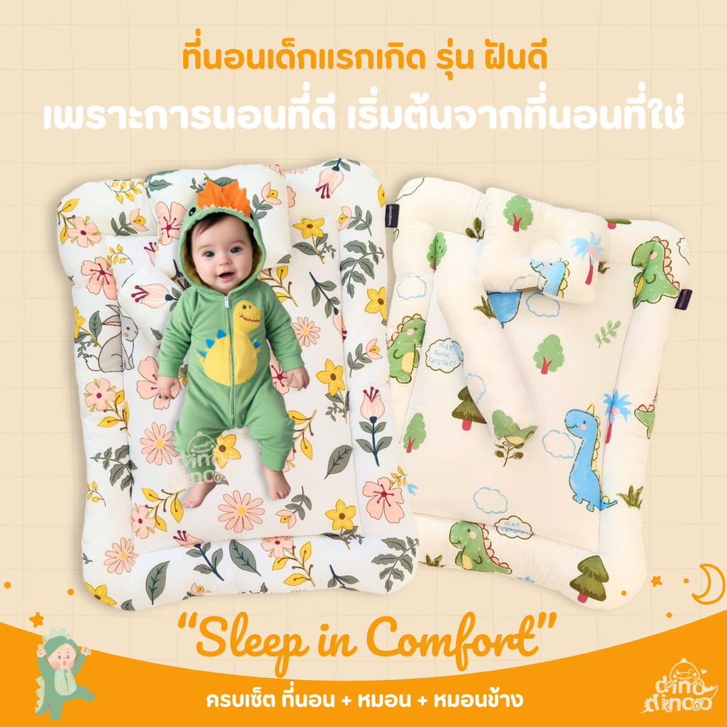 ที่นอนเด็กแรกเกิด รุ่น ฝันดีพลัส | 3 ชิ้น เบาะนอนเด็ก + หมอน + หมอนข้าง✨ ของใช้เด็กแรกเกิด dinodinoo