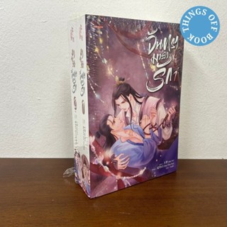 ชุด จันทรามายารัก เล่ม 1-2 จบ ... Hua Xiao Bai เขียน (มือหนึ…