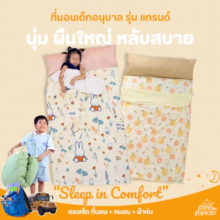 ที่นอนเด็กอนุบาล รุ่น แกรนด์ ผ้า DinoSoft คอตตอน สั่งซื้อผ้าห่มเพิ่มได้✨ 85X150x3 cm. 🧡ที่นอนไปโรงเรียน DINODINOO