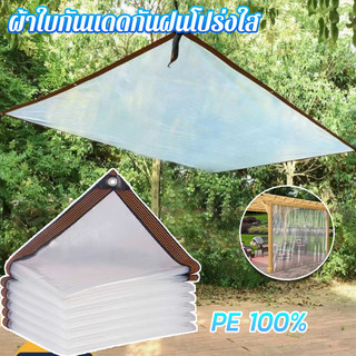COD ผ้าใบกันแดดกันฝนโปร่งใส PE 100% กันน้ำทนทานสำหรับใช้งานกลางแจ้งทนต่อการสึกหรอ