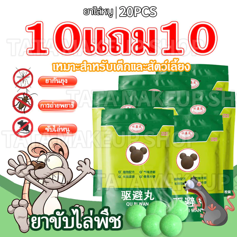【10แถม10】ยาฆ่าหนลูกเหม หนู สามารถขับไล่ แมลงสาบ ตุ๊กแก ค้างคาว จิ้งจก สามารถกำจัดหนูได้อย่างรวดเร็วและมีประสิทธิภาพ[COD]