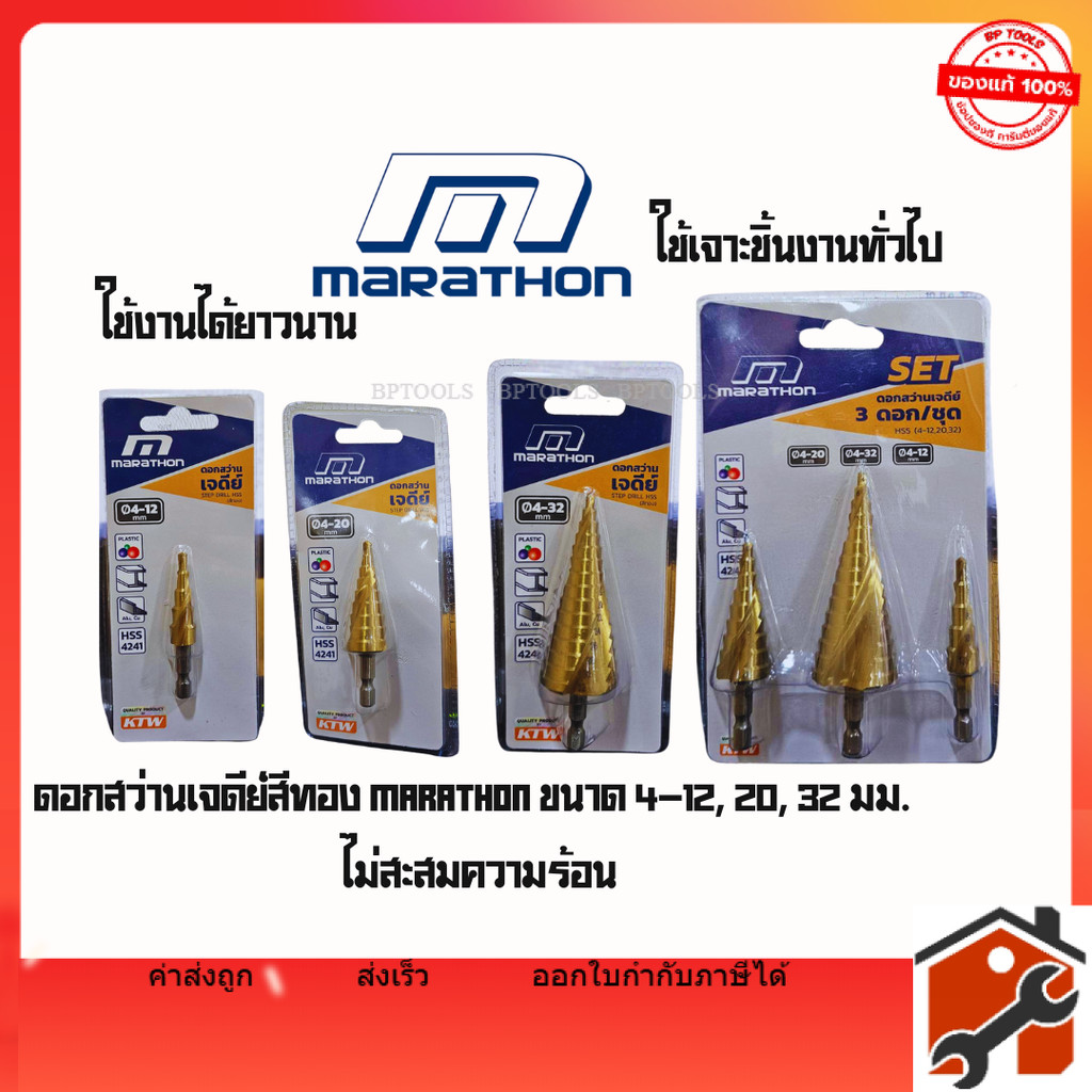 ดอกสว่านเจดีย์ ร่องเกลียว สำหรับเจาะไม้ เหล็ก พลาสติก และอลูมิเนียม  MARATHON HSS4241 (step drill)