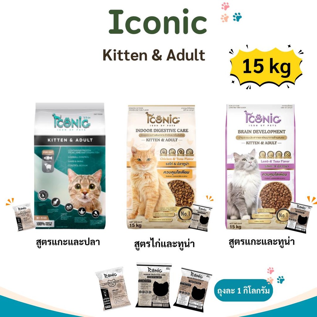 (N/L) Iconic อาหารแมวแบบเม็ด ไอโคนิค 15 kg ยกกระสอบ เกรดพรีเมียม(สำหรับลูกแมวและแมวโต) มี 3 รสชาติ