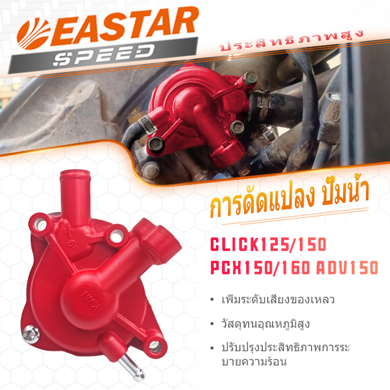 ปั๊มน้ำแท้ศูนย์ การดัดแปลง ปั๊มน้ํา การประกอบ สําหรับ CLICK125/150 PCX150/160 ADV150