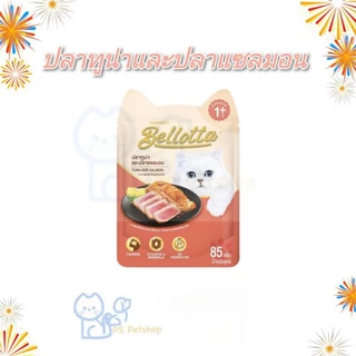 Bellotta เบลลอตต้า อาหารเปียกแมว แบบซอง ขนาด 85 g ×12 ซอง (1โหล)