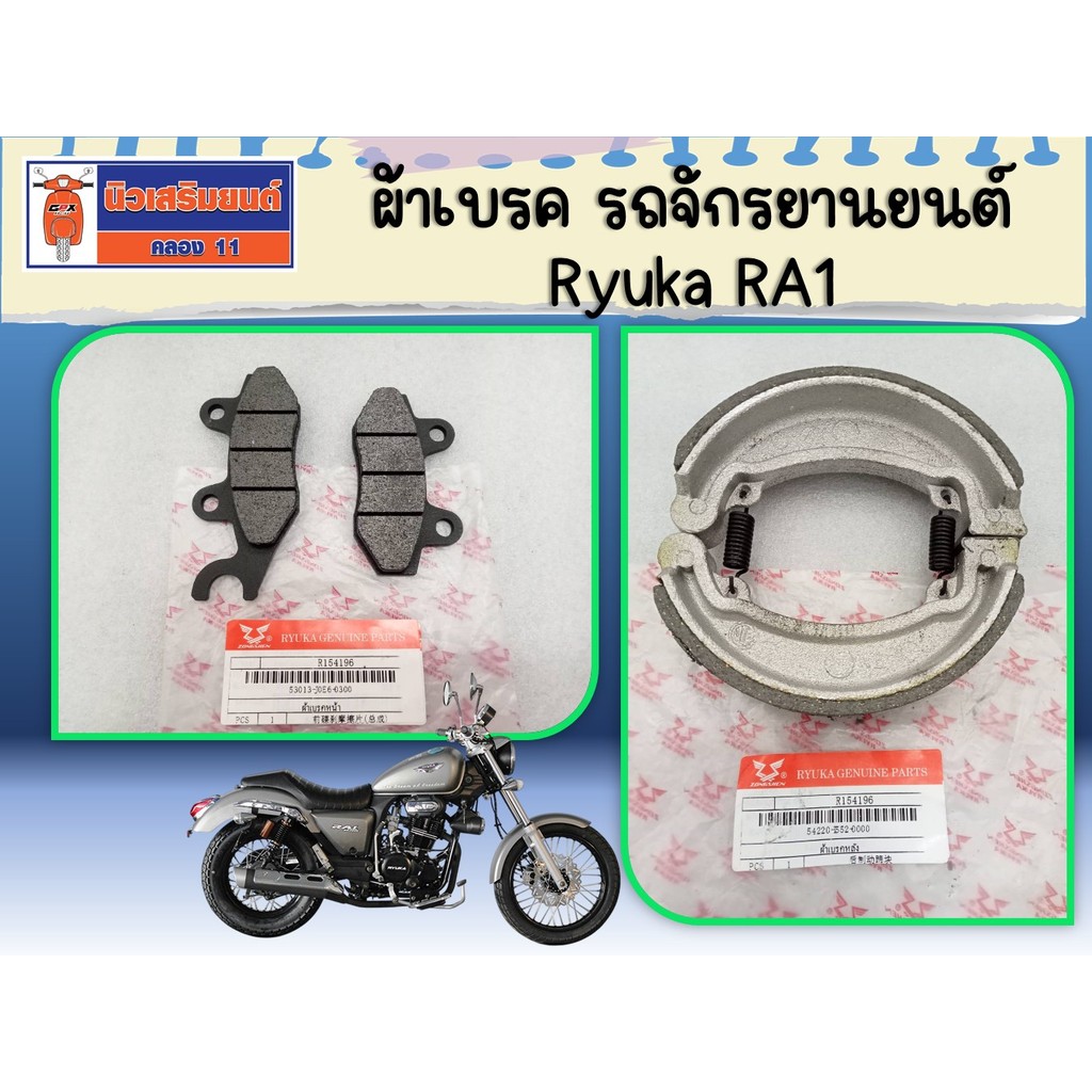 ผ้าเบรค รถจักรยานยนต์ Ryuka RA1 ของแท้เบิกศูนย์