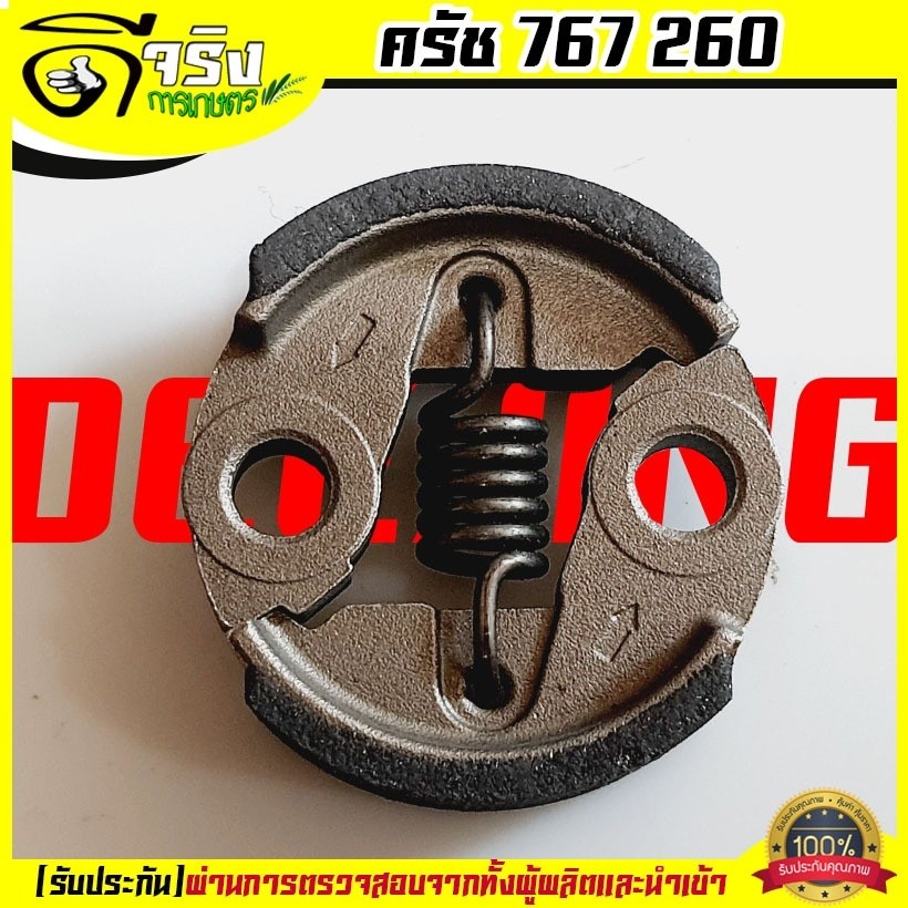 (ครัช767 260 ) ครัช คลัท ตัดหญ้าพ่นยา767 260 ใส่ได้ทุกยี่ห้อผ้าครัชหนา รับประกันคุณภาพ Byดีจริงการเก