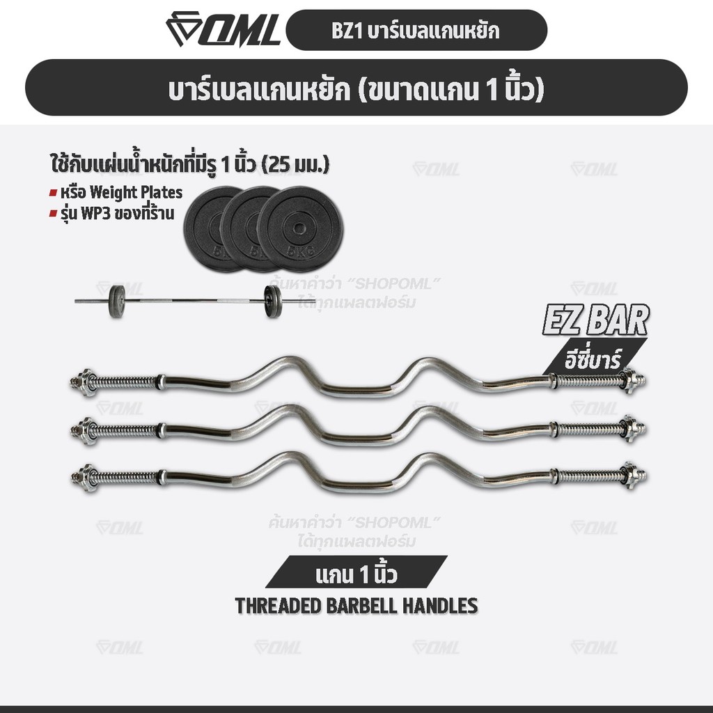 OML BZ1 บาร์เบลแกนหยักเหล็กโครเมี่ยมแท้(แกน 1 นิ้ว) Commercial Grade แกนใส่บาร์เบล ใช้กับแผ่นน้ำหนักรุ่น WP3(รู 1 นิ้ว)