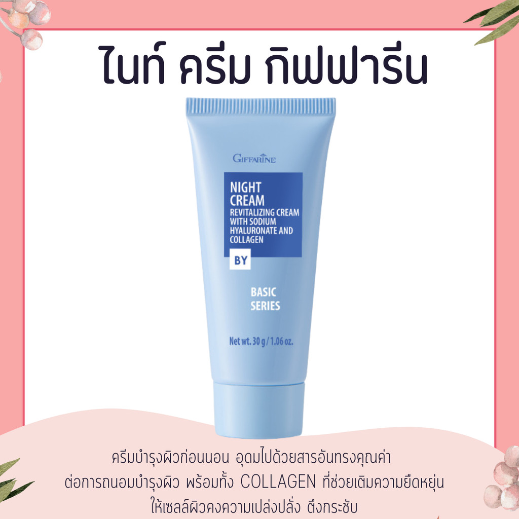 ไนท์ครีม สูตรเบสิค Night Cream ครีมบำรุงผิวก่อนนอน กิฟฟารีน