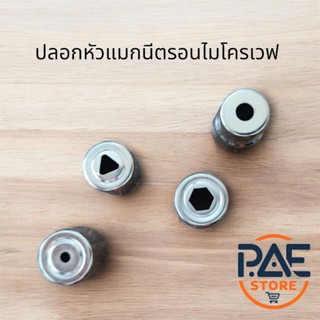 ปลอกหัวแมกนีตรอนไมโครเวฟ มี 4 แบบ รูกลมใหญ่ รูกลมเล็ก รูสามเ…