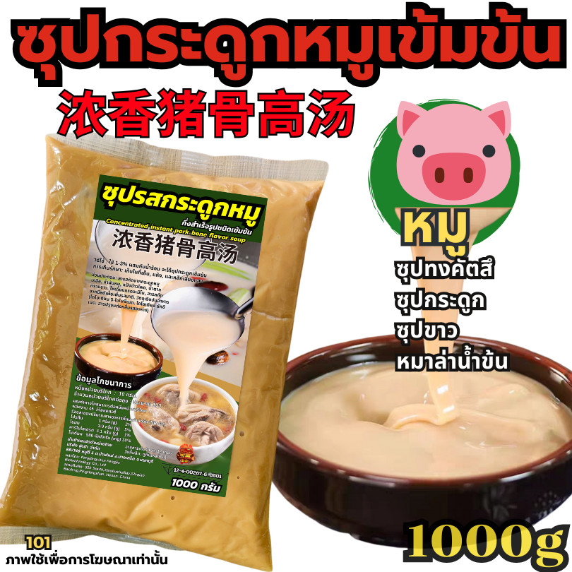 ซุปกระดูกหมู 猪骨汤 -ผงปรุงรส น้ำซุปหมาล่า หัวเชื้อซุปเข้ม ซุปกระดูก ซุปไก่ ซุปเห็ดหอม ซุปมะเขือเทศ[D]