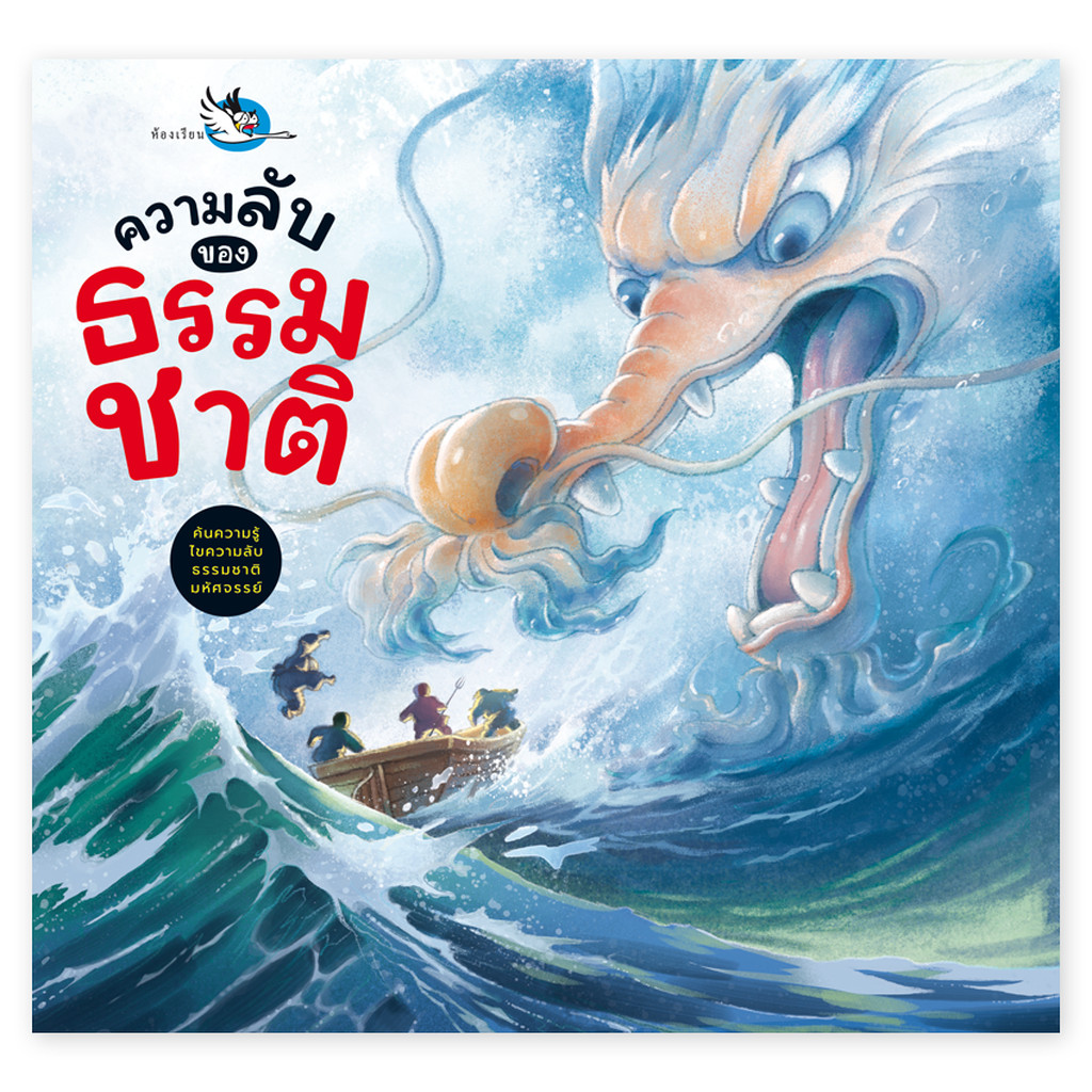 ห้องเรียน หนังสือเด็ก ความลับของธรรมชาติ รู้จักโลกผ่านตำนานและเกร็ดความรู้ทางวิทยาศาสตร์