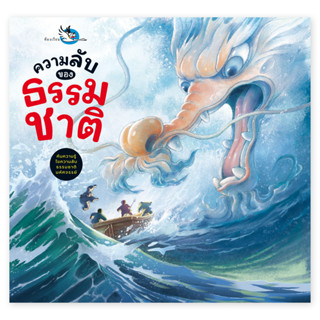 ห้องเรียน หนังสือเด็ก ความลับของธรรมชาติ รู้จักโลกผ่านตำนานแ…