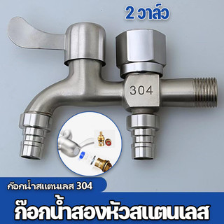 พร้อมส่ง ก๊อกน้ำสแตนเลส 304 หัวก๊อกน้ํา ก๊อก 2 ทาง แท้ 2 วาล์ว ต่อท่อประปาจาก 1 ทาง ออกได้ 2 ทาง