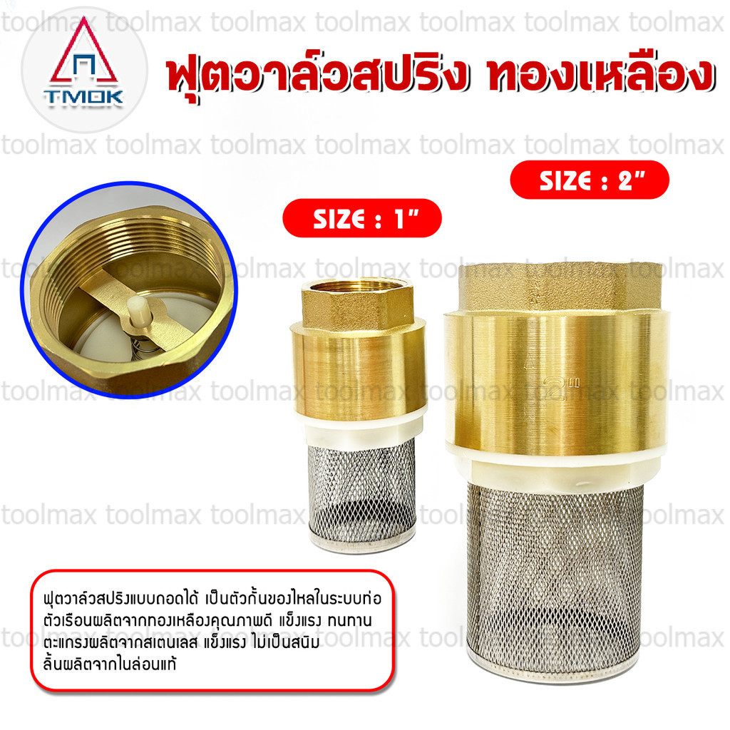 ฟุตวาล์ว แบบสปริง กะโหลกดูดน้ำ หัวดูดน้ำ ทองเหลือง ขนาด 1นิ้ว และ 2นิ้ว