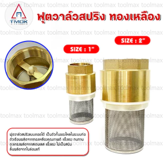 ฟุตวาล์ว แบบสปริง กะโหลกดูดน้ำ หัวดูดน้ำ ทองเหลือง ขนาด 1นิ้ว และ 2นิ้ว
