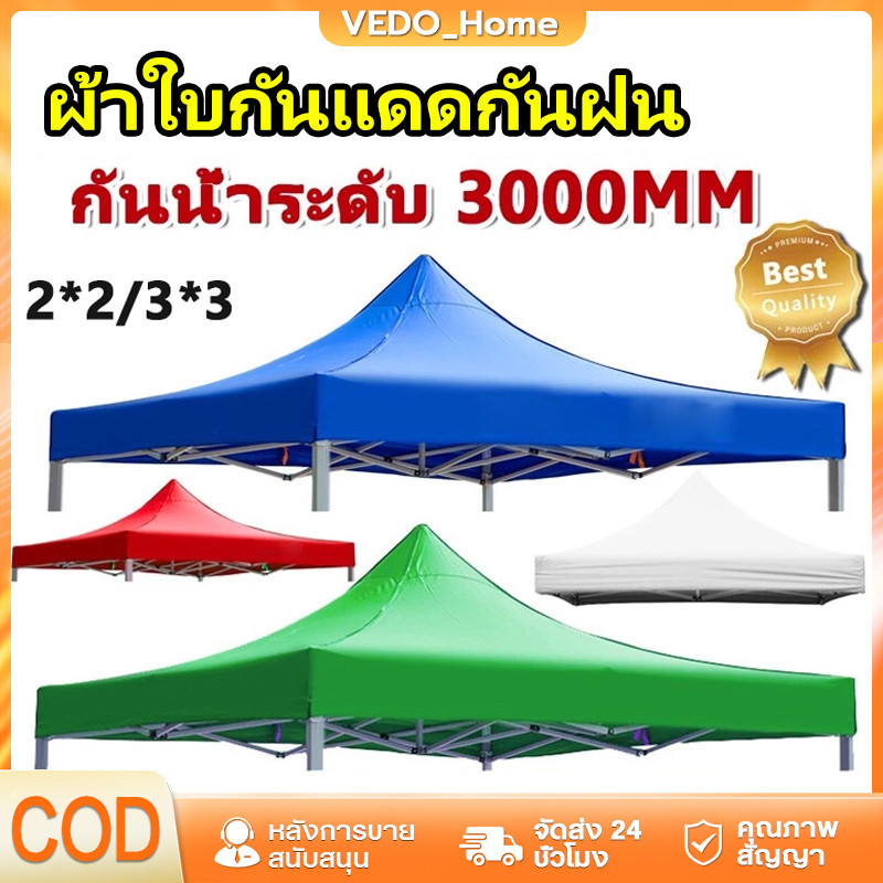 ผ้าใบกันแดดกันฝน เต็นท์พับ 2x2 / 3x3ผ้าใบหนา ผ้าเต้นท์ 420D / 600D แบบหนา บังแดด กันฝน โครตหนาพิเศษ กันแดด กันน้ำ