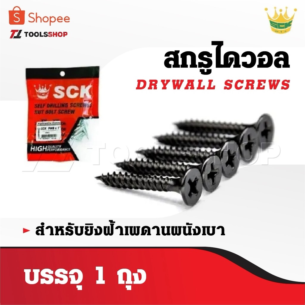 SCK สกรูดำ สกรูไดวอล บรรจุ 1 ถุง สำหรับยิงฝ้าเพดานผนังเบา Drywall Screws