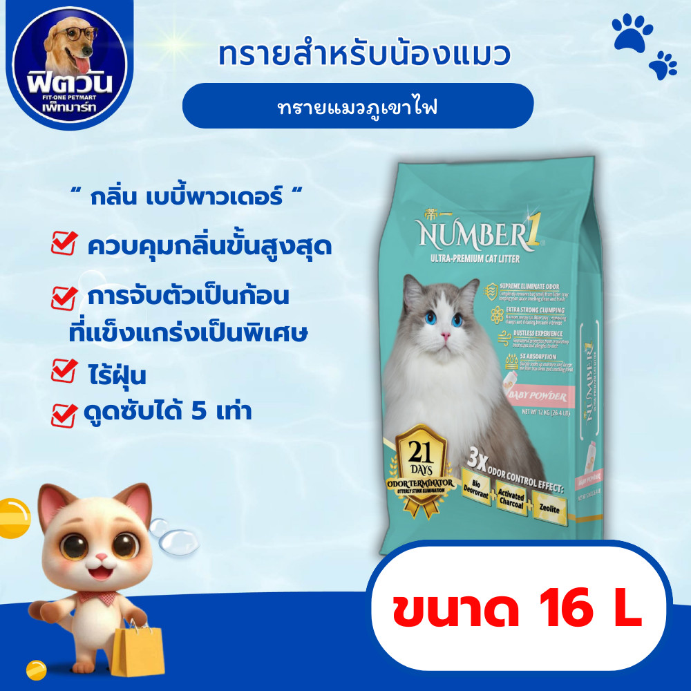 NUMBER1 ทรายแมวภูเขาไฟ เบบี้พาวเดอร์ 16 ลิตร