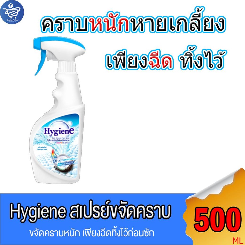 ไฮยีน สเปรย์โฟม Hygiene กำจัดคราบ สำหรับผ้าขาวและผ้าสี 500 มล.