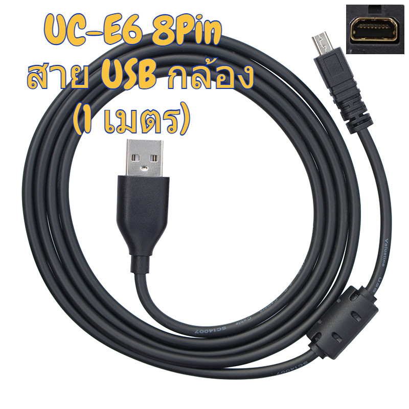 8PIN UC-E6 สายดาต้า USB สำหรับกล้อง Nikon Canon Fuji Sony Panasonic Camera Universal (1 เมตร)