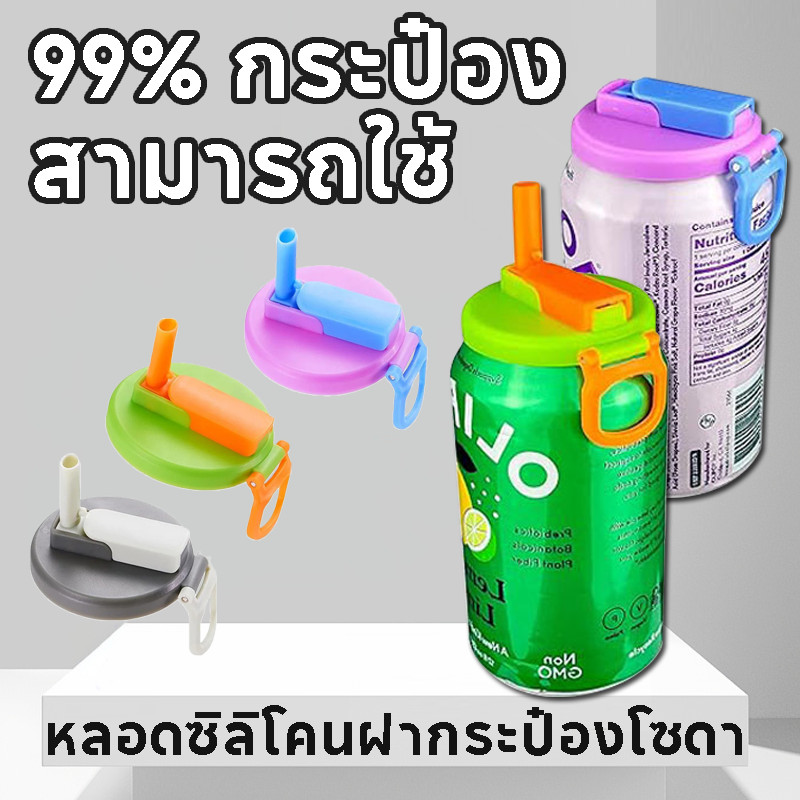 COD หลอดซิลิโคนฝากระป๋องโซดา ฝากระป๋องโค้ก ฝากระป๋องโซดา