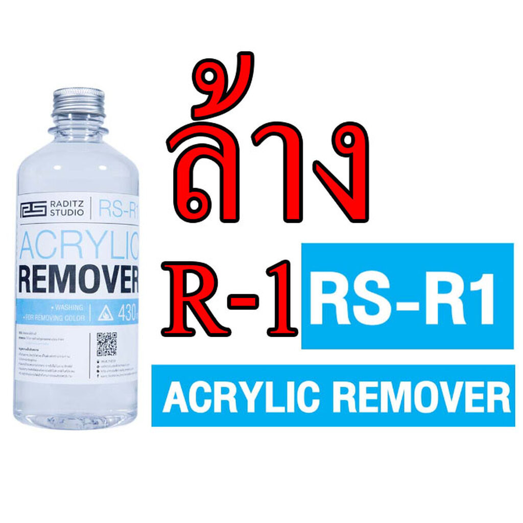 8858878900118 raditz RS-R1 Acrylic Remover 450ml. ทินเนอร์สำหรับล้างสีจากชิ้นงาน