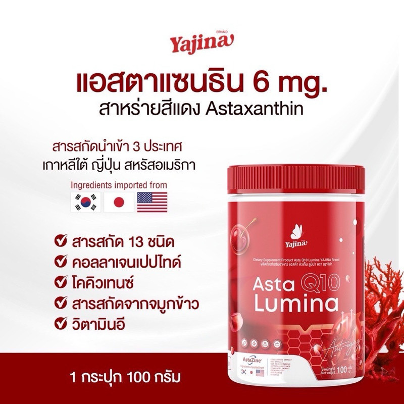 {🦩พร้อมส่ง+ของแถม} 1 แถม 1 ญาจิน่า YAJINA ASTA Q10 LUMINA สาหร่ายสีแดง ลดริ้วรอย ชะลอวัย