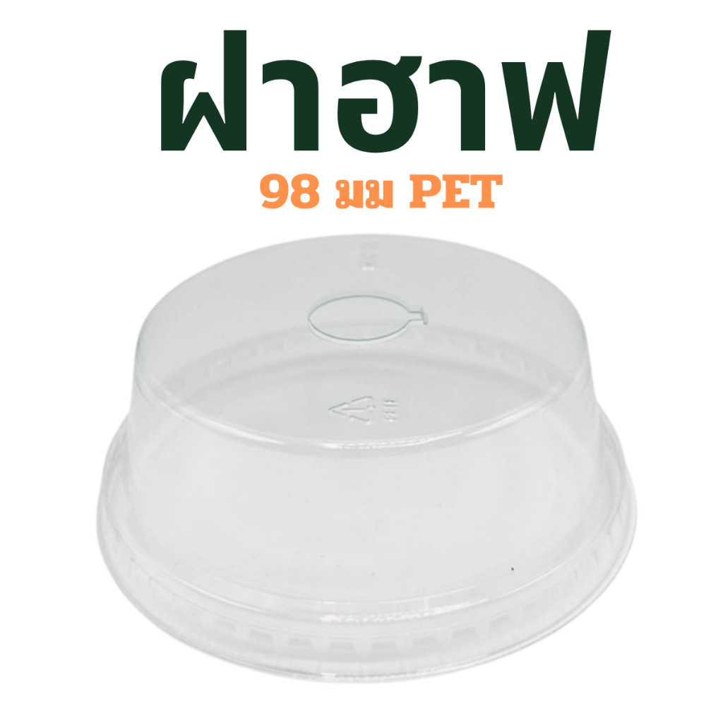 (1000 ฝา) ฝาฮาฟ ปาก98 เนื้อPET  (ราคาส่ง ยกลัง)