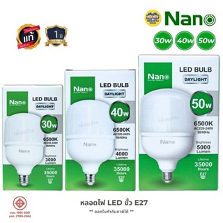 NANO หลอด LED ขนาด 30w 40w 50w ขั้ว E27 หลอดไฟ แอลอีดี นาโน …