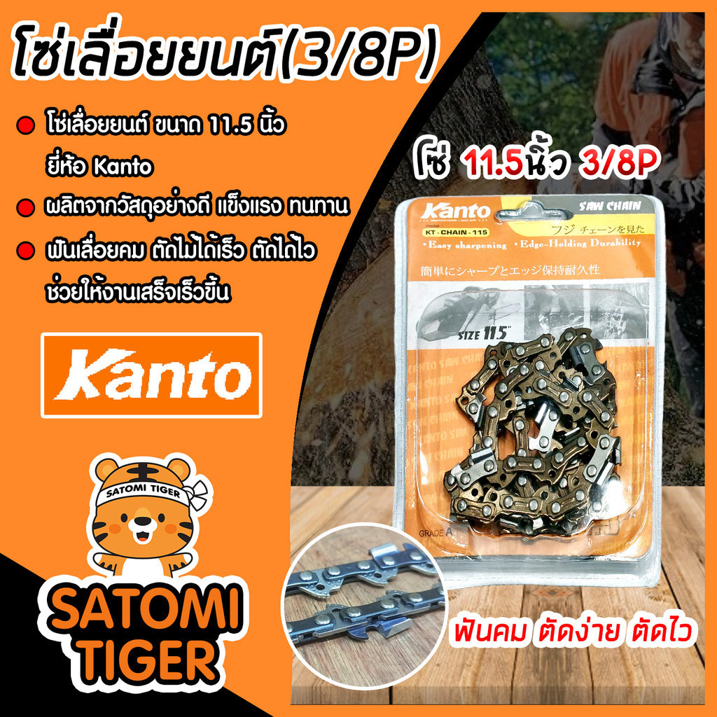 *ส่งฟรี โซ่ 11.5นิ้ว (3/8P) ยี่ห้อ Kanto โซ่เลื่อยยนต์ โซ่ตัดไม้ โซ่เลื่อย ของแท้ ทนทาน ใช้งานได้นาน