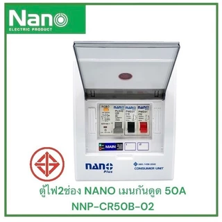 NANO Plus ตู้คอนซูมเมอร์ 2ช่อง เมนธรรมดาMCB/กันดูดRCBO กันไฟดูดไฟช็อตไฟเกิน ตู้ไฟ เมนกันดูด
