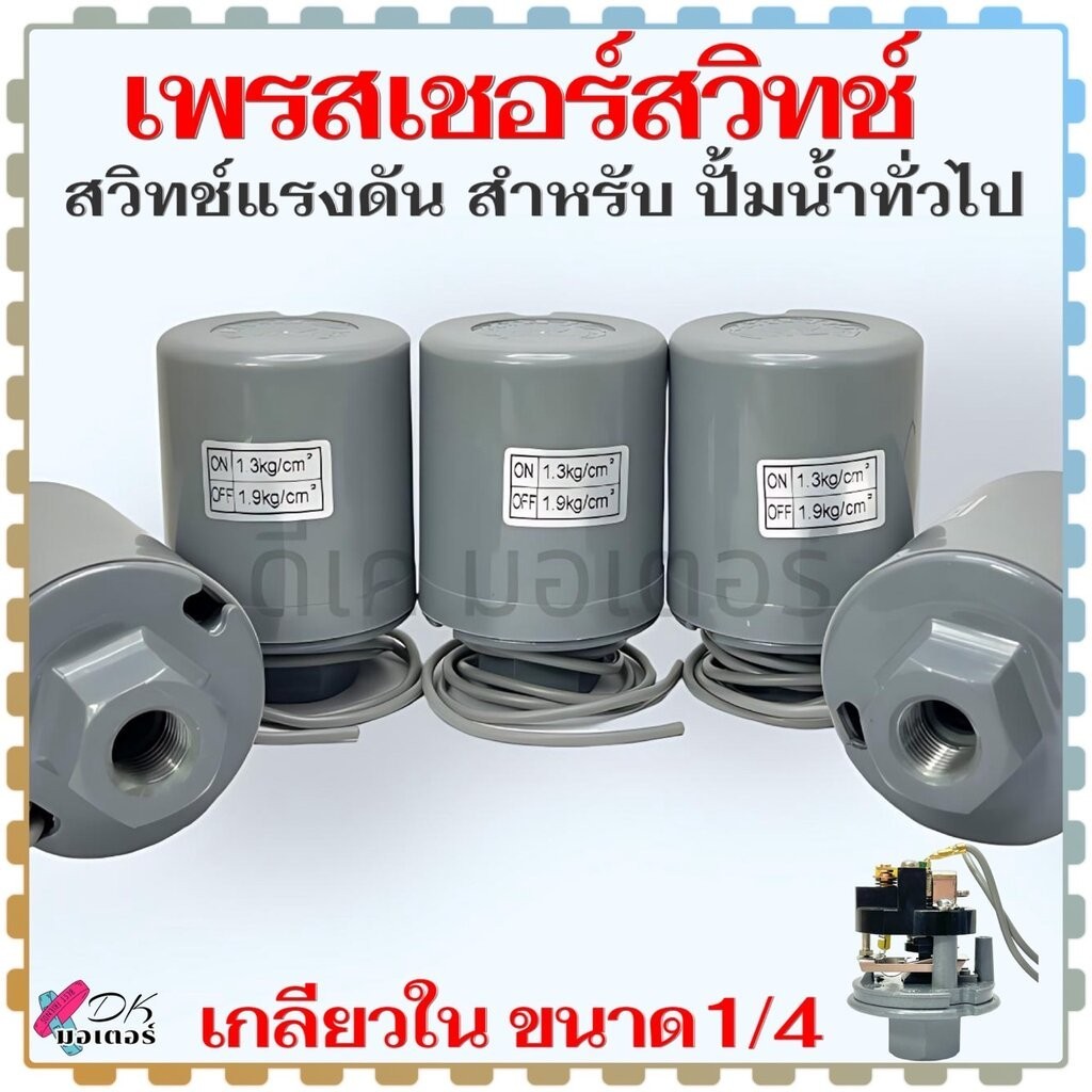 เพรสเชอร์สวิทช์ เกลียวใน 1/4 ( รูเล็ก) Pressure Switch สวิตช์แรงดัน ทองขาวคู่ สวิทช์ออโต้ปั้มน้ำ อะไหล่ปั้มน้ำ ตัวตัด...