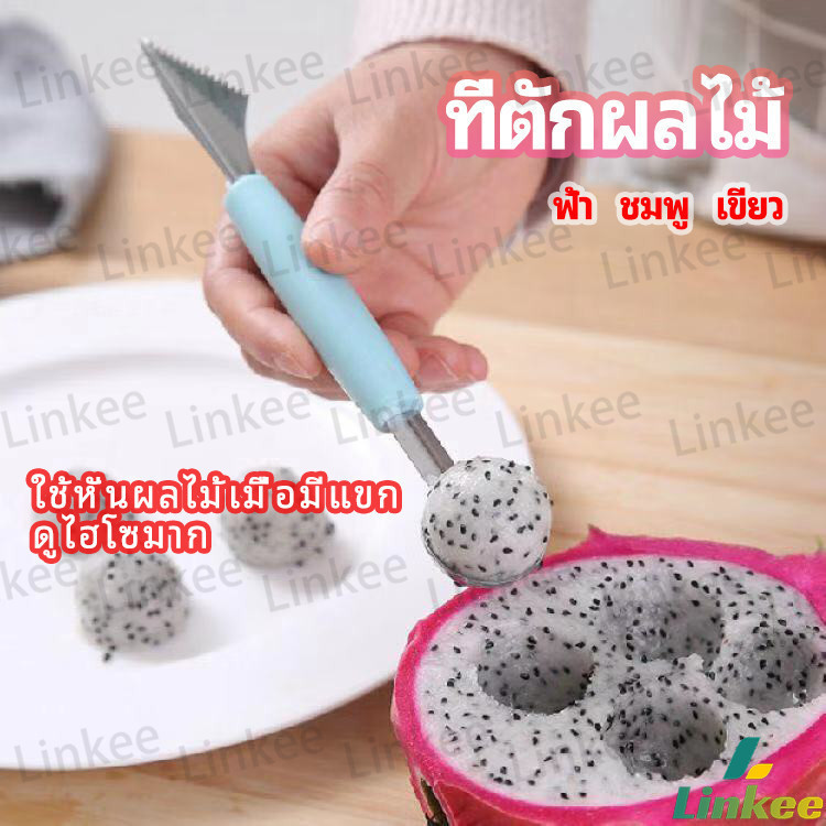 Linkee ที่ตักผลไม้ 2 in 1 แกะสลักผลไม้ fruit spoon