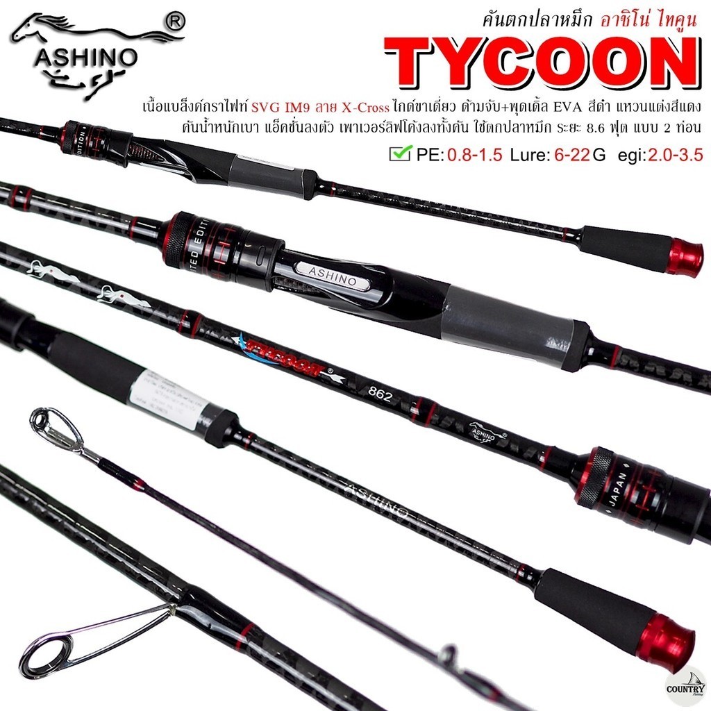 ASHINO TYCOON อาชิโน่ ไทคูน กราไฟท์ IM9 I 8.6 ฟุต 2ท่อน PE.0.8-1.5 Lure: 6-22G egi: 2.0-3.5 I คันตกปลาหมึก ตะสปิ๋ว