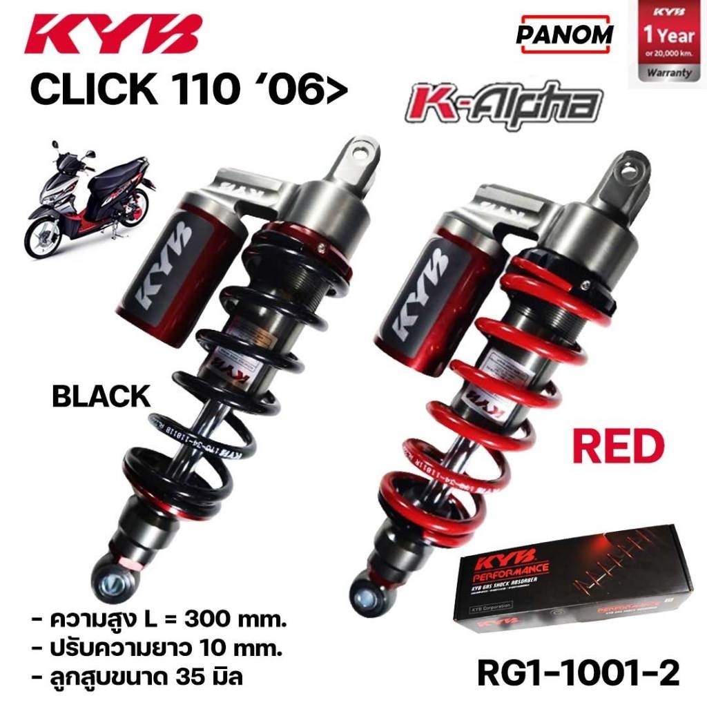 โช้คหลัง KYB  รุ่น K-ALPHA CLICK110  CLICK คาร์บู ปี 2006>  ความสูง 300 mm เลือกสีได้ สปริงแดง หรือด