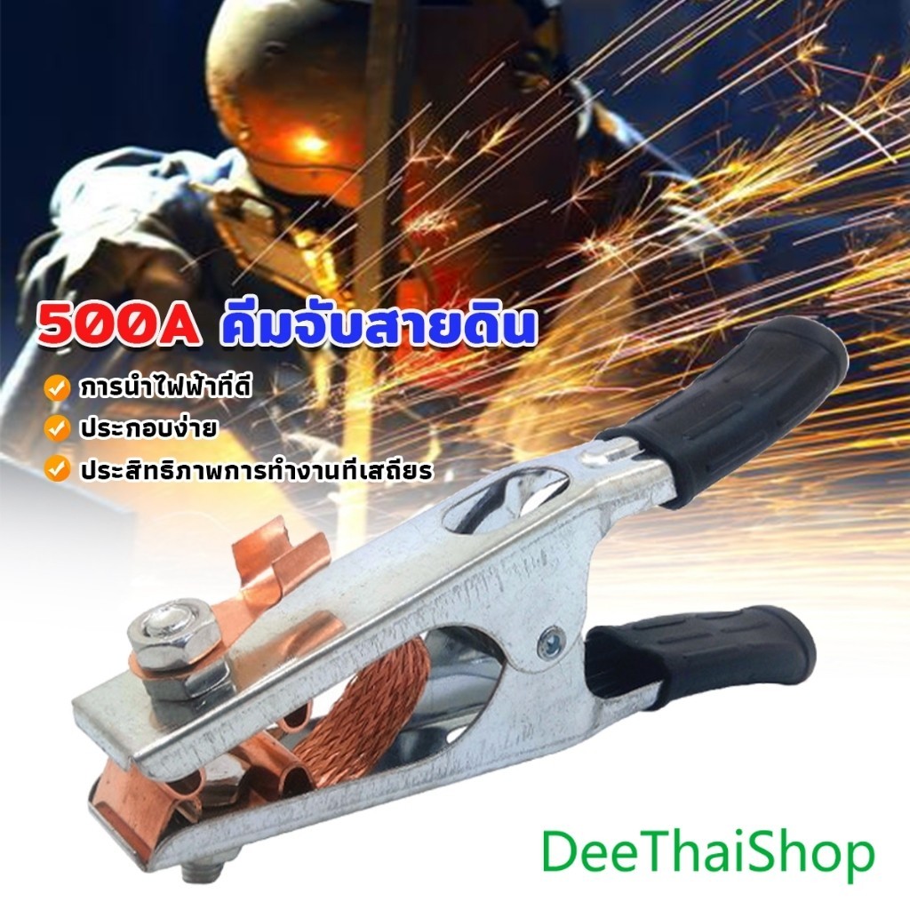 DeeThai 500A คีมจับสายดินตู้เชื่อม คีมจับสายกราวด์ earth clamp