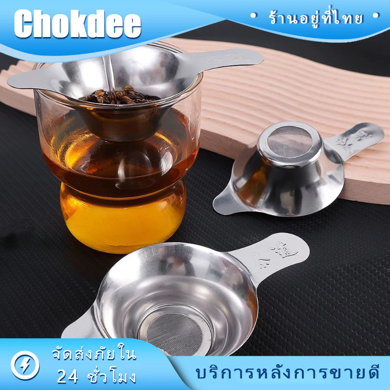ร้านคนไทย! ตะแกรงกรองชาสแตนเลส กากชา กากกาแฟ ขนาดเล็ก