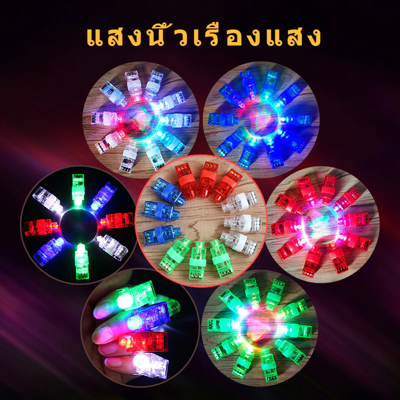 ของเล่นส่องสว่าง LED แหวนไฟ ไฟนิ้วหลากสี นิ้วไฟ Colorful finger l thumbnail 5