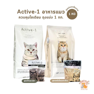 Active-1 แอคทีฟวัน อาหารเม็ดแมว เกรดพรีเมี่ยม ไม่เค็ม โซเดียมต่ำ ถุงแบ่งจากกระสอบ 1 kg