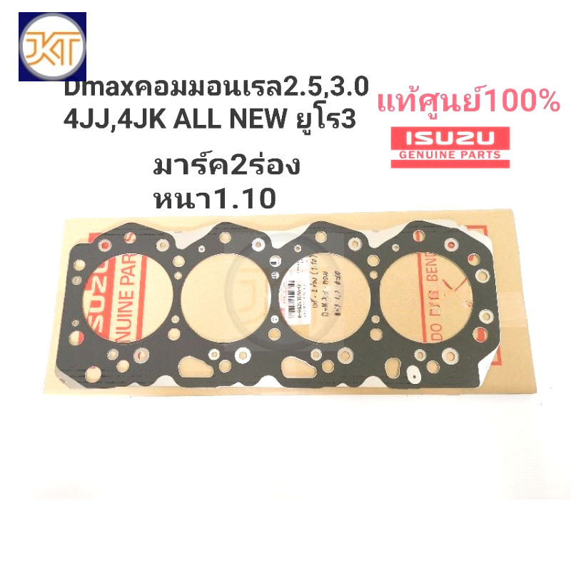 จัดส่งเร็ว ประเก็นฝาสูบDMAXคอมมอนเรล มาร์ค2ร่อง มาร์ค3ร่อง4JJ,4JK ALLNEWยูโร3แท้ศูนย์100% - รูปที่ 2