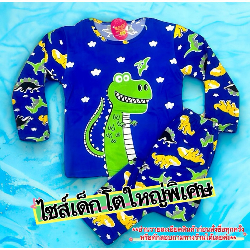 🌈Jany🌈🦕ชุดนอนเด็กแขนยาวขายาว🦖ไซส์เด็กโตใหญ่พิเศษ SIZE 8-18 (อายุ 5-13 ปี) ❌โปรดอ่านรายละเอียดสินค้าก่อนสั่งซื้อ❗️#