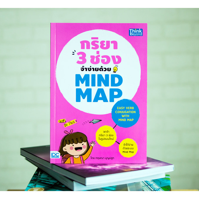 หนังสือ กริยา 3 ช่องจำง่ายด้วย Mind Map (Easy Verb Conjugation with Mind Map)