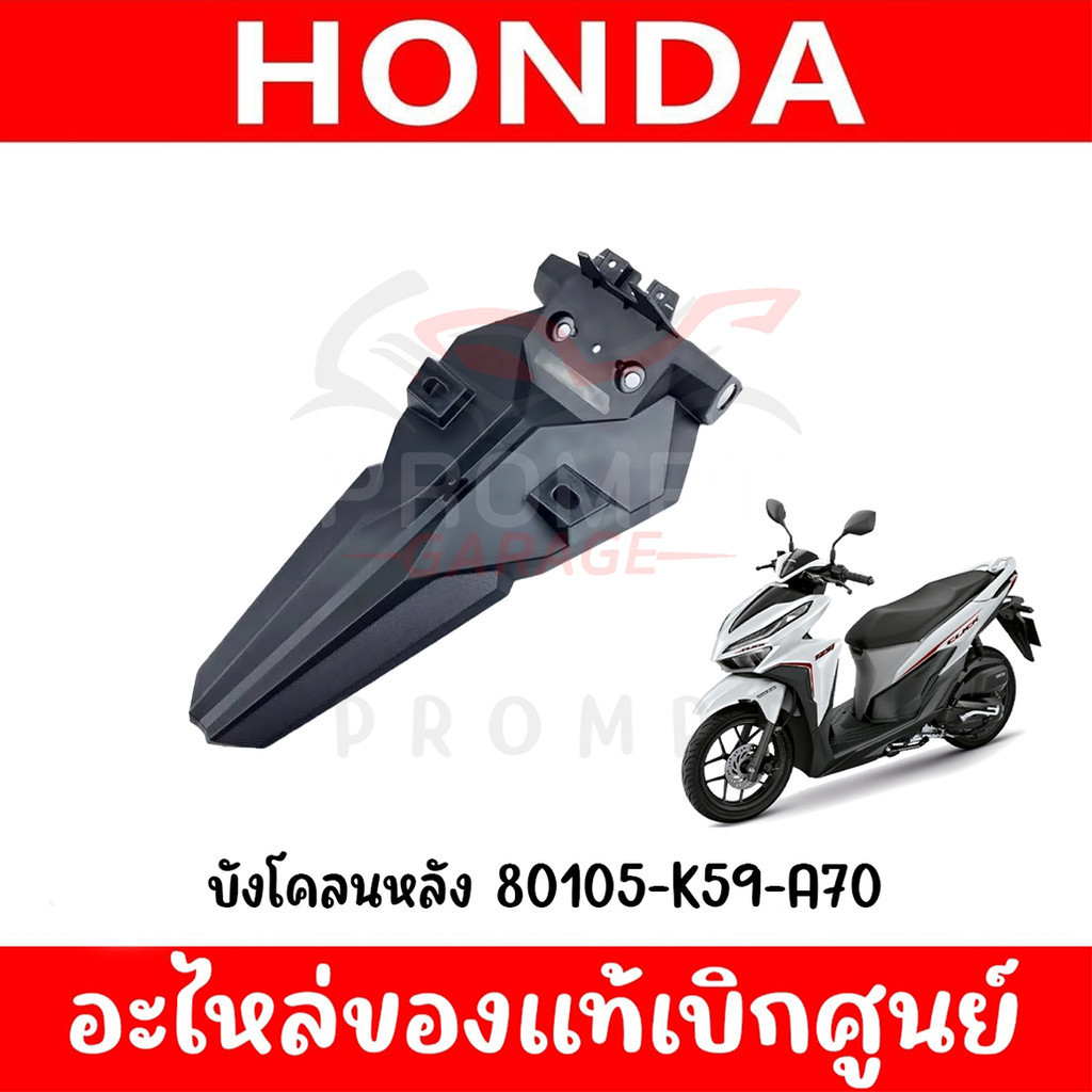 บังโคลนหลัง HONDA CLICK125-150 ปี2018-2023 ของแท้ศูนย์ (ชิ้นดำ)