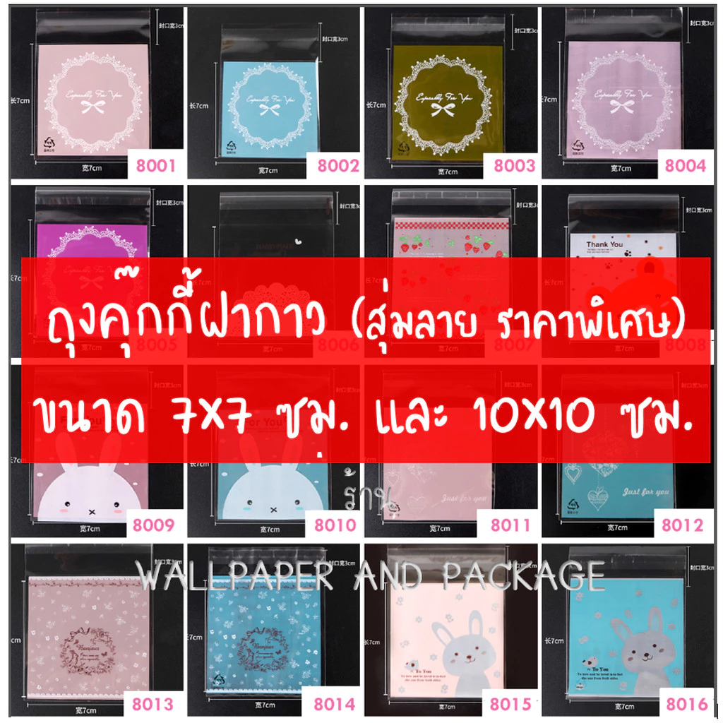 ถุงคุ๊กกี้ ฝากาว ขนาด 7x7 ซม.และ 10x10 ซม. (95-100 ใบ) (สุ่มลาย)