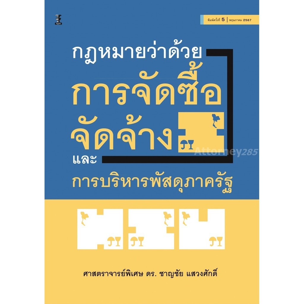 กฎหมายว่าด้วยการจัดซื้อจัดจ้างและการบริหารพัสดุภาครัฐ ชาญชัย แสวงศักดิ์