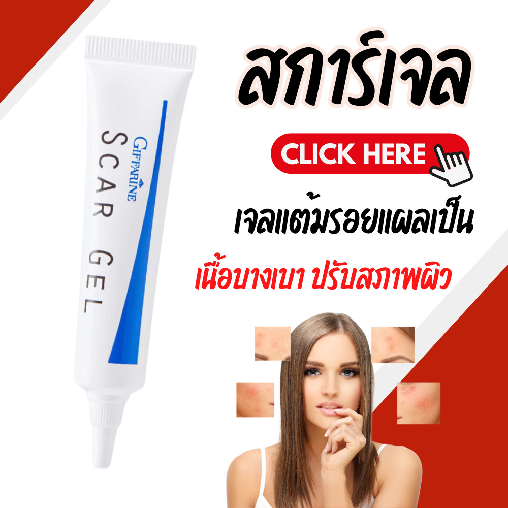 สกาเจล เจลแต้มรอยแผลเป็น รอยสิว สการ์ เจล กิฟฟารีน Scar Gel GIFFARINE