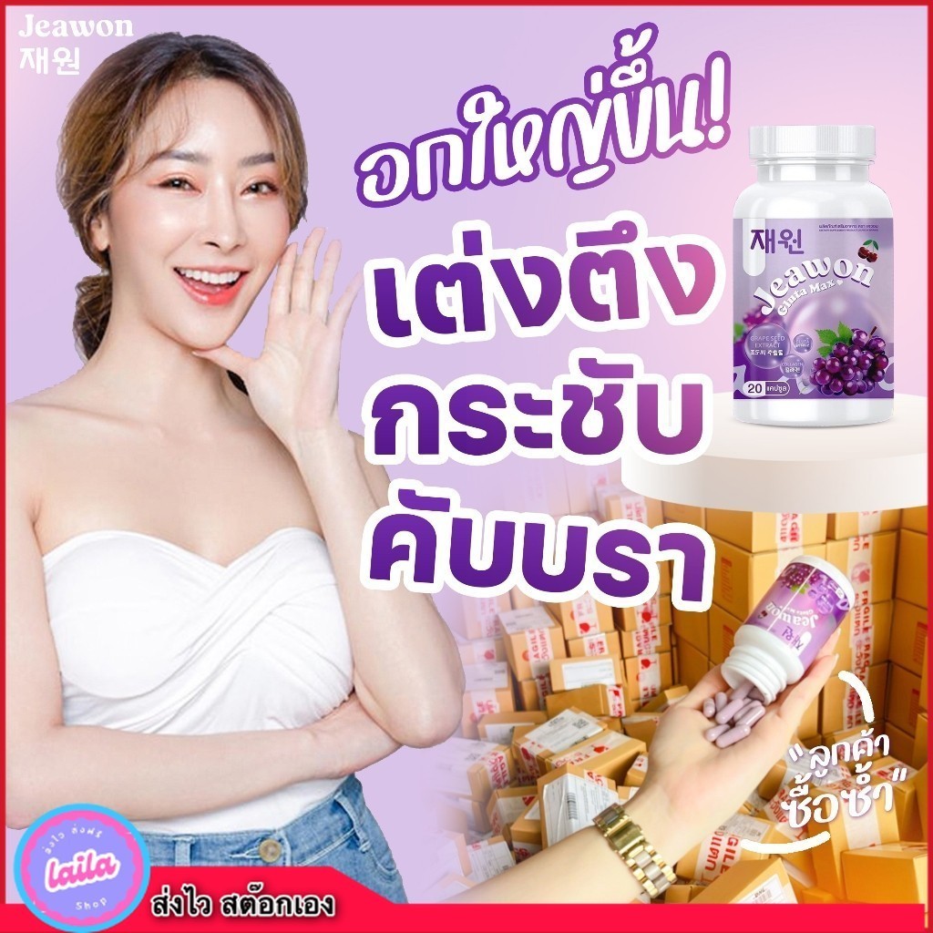 (เก็บโคดในไลฟ์ คลิป 100) Jeawon Gluta Max แจวอนกลูต้าแมกซ์ กลูต้านมโต วิตามินเพิ่มขาวX2