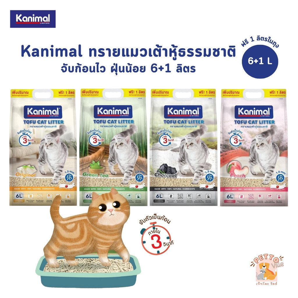 ( ส่งด่วน ค่าส่งถูก) Kanimal คานิมอล ทรายแมวเต้าหู้ธรรมชาติ จับก้อนไว ฝุ่นน้อย ขนาด 6 ลิตร (ฟรี 1 ลิตร ในถุง) ราคา ถูกที่สุด ดีลบีเคเค แกลเลอรีภาพที่ 9